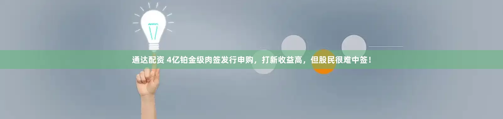 通达配资 4亿铂金级肉签发行申购，打新收益高，但股民很难中签！