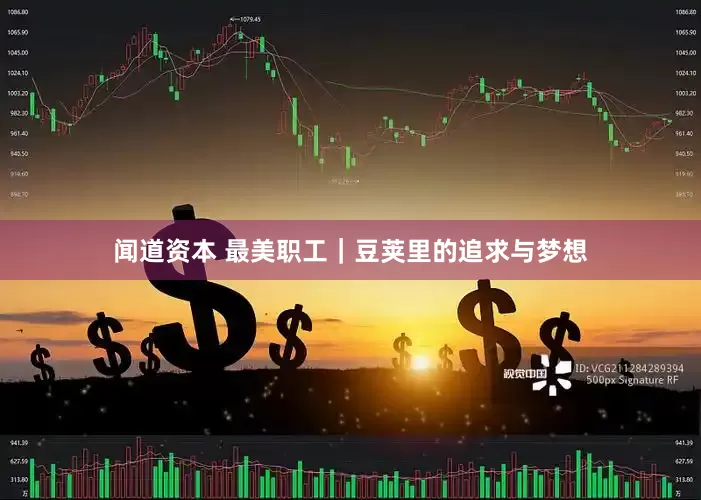 闻道资本 最美职工｜豆荚里的追求与梦想