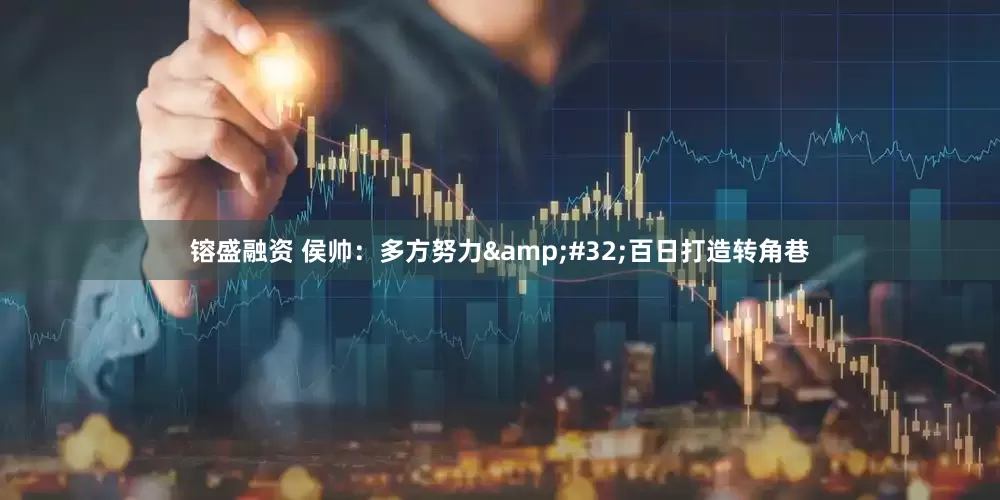 镕盛融资 侯帅：多方努力 百日打造转角巷