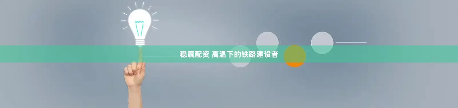 稳赢配资 高温下的铁路建设者