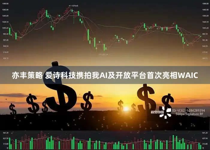 亦丰策略 爱诗科技携拍我AI及开放平台首次亮相WAIC