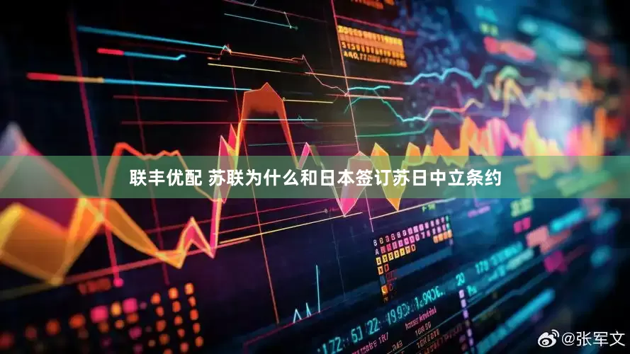 联丰优配 苏联为什么和日本签订苏日中立条约