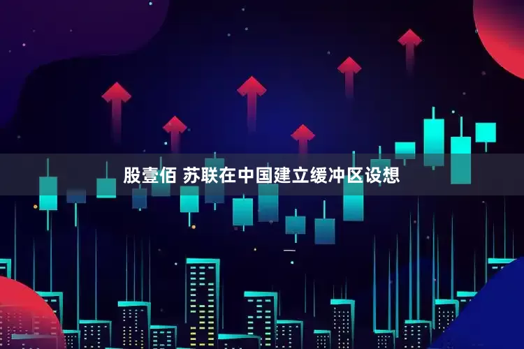 股壹佰 苏联在中国建立缓冲区设想