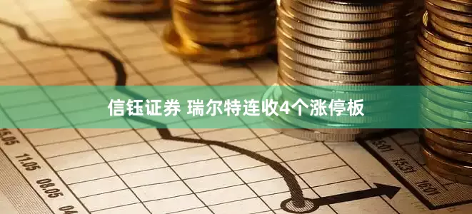 信钰证券 瑞尔特连收4个涨停板