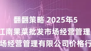 翻翻策略 2025年5月4日广州江南果菜批发市场经营管理有限公司价格行情