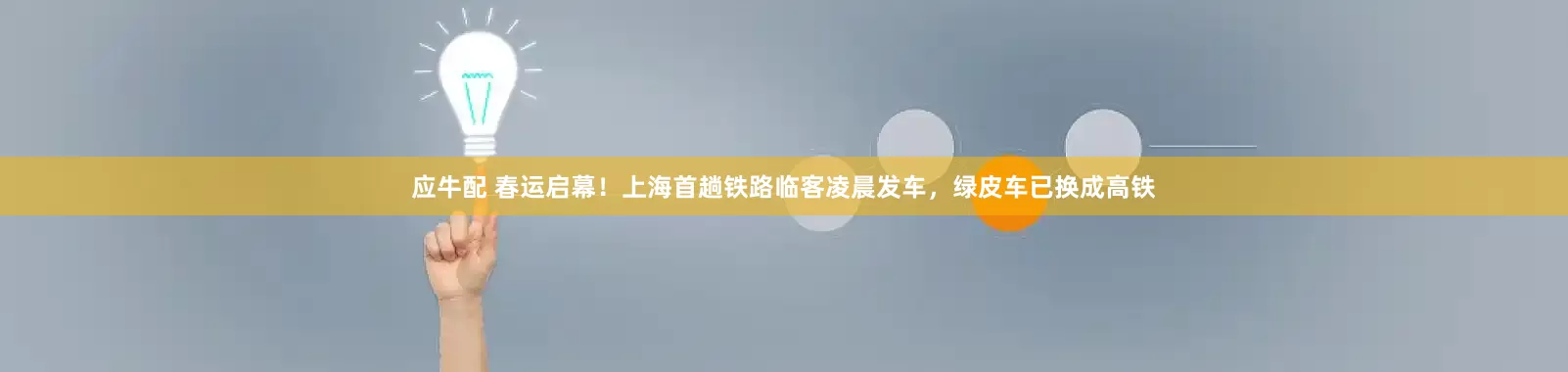 应牛配 春运启幕！上海首趟铁路临客凌晨发车，绿皮车已换成高铁