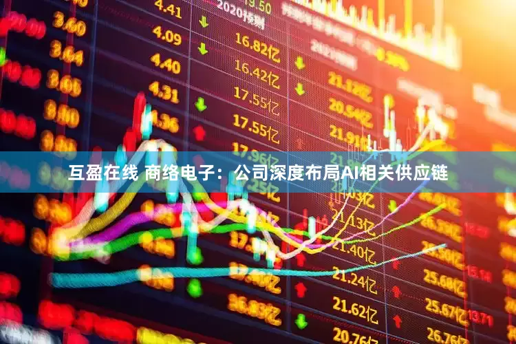 互盈在线 商络电子：公司深度布局AI相关供应链