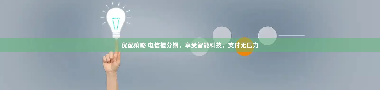 优配痢略 电信橙分期，享受智能科技，支付无压力