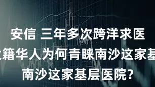 安信 三年多次跨洋求医，加拿大籍华人为何青睐南沙这家基层医院？
